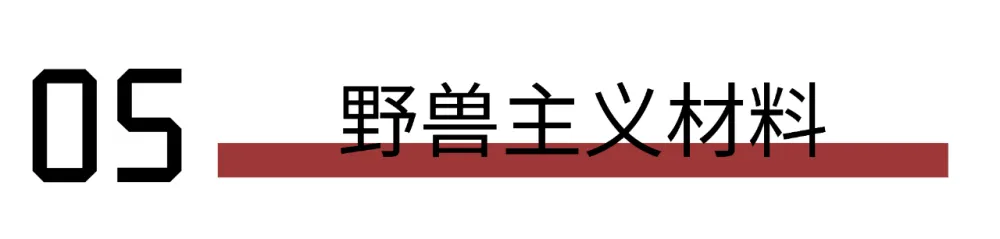 设计灵感 设计师色彩慌? “野兽主义”教你玩转!