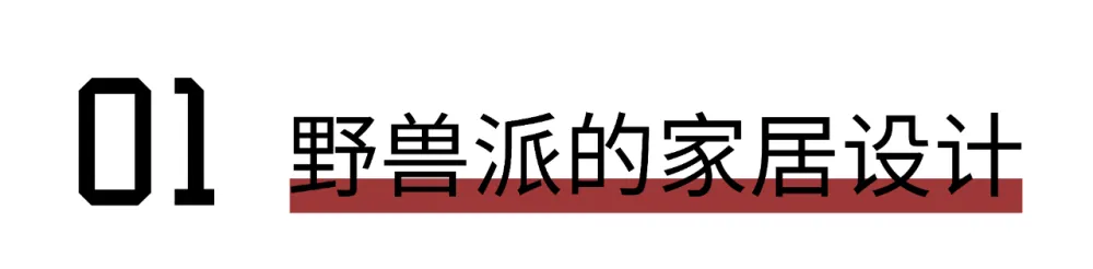设计灵感 设计师色彩慌? “野兽主义”教你玩转!