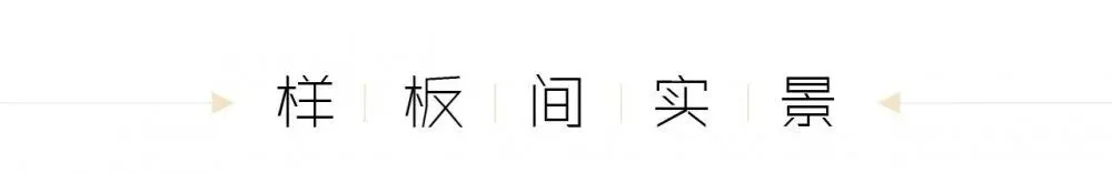 地产“降本增效”下的低成本样板间尝试丨上海岳蒙