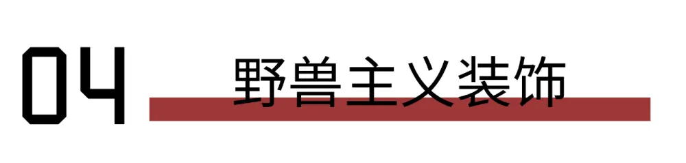 设计灵感 设计师色彩慌? “野兽主义”教你玩转!