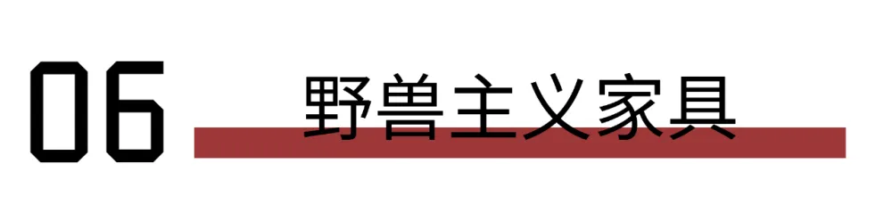 设计灵感 设计师色彩慌? “野兽主义”教你玩转!