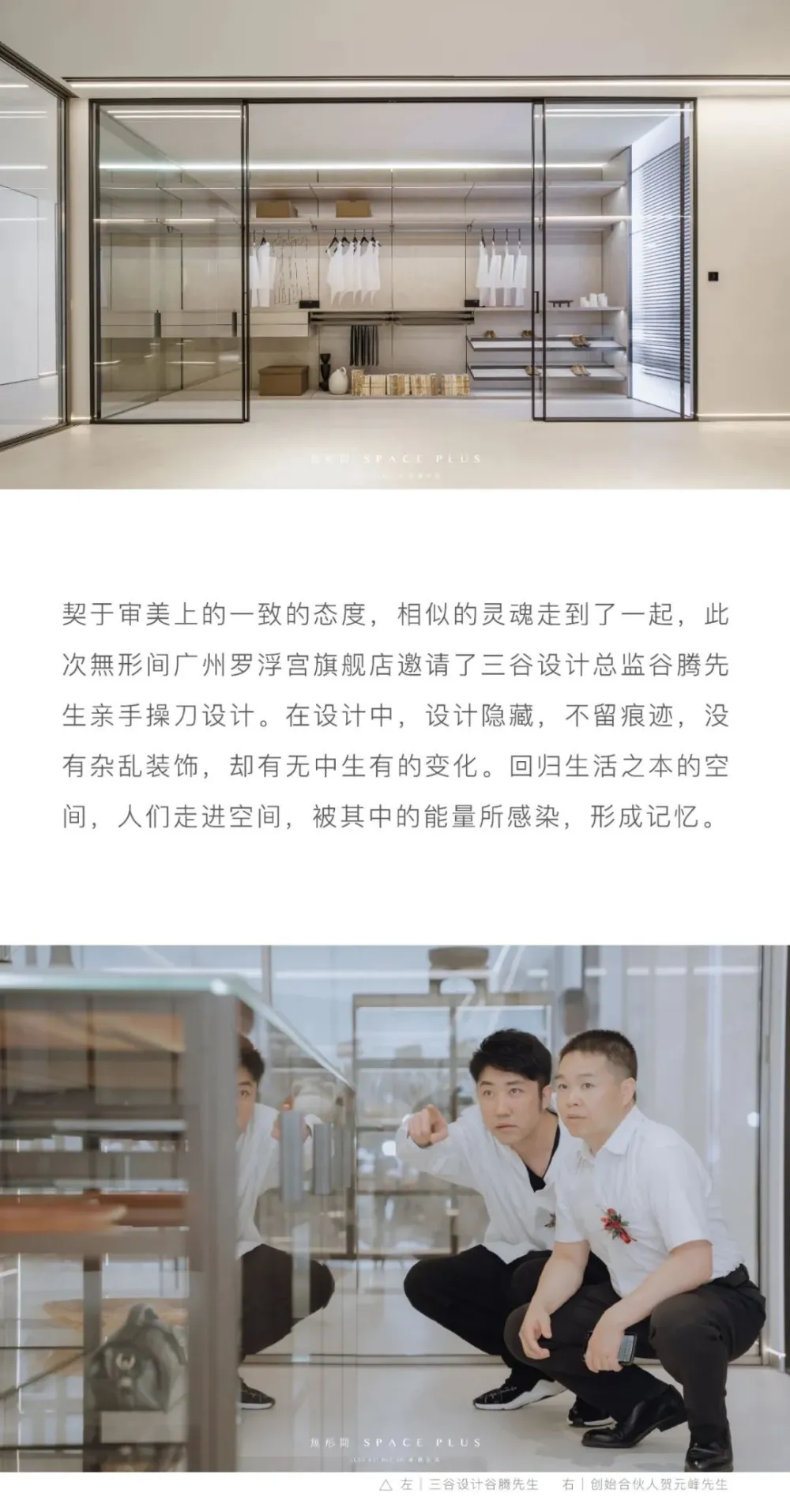 谷腾新作 广州罗浮宫「无形间 SPACE PLUS」旗舰店