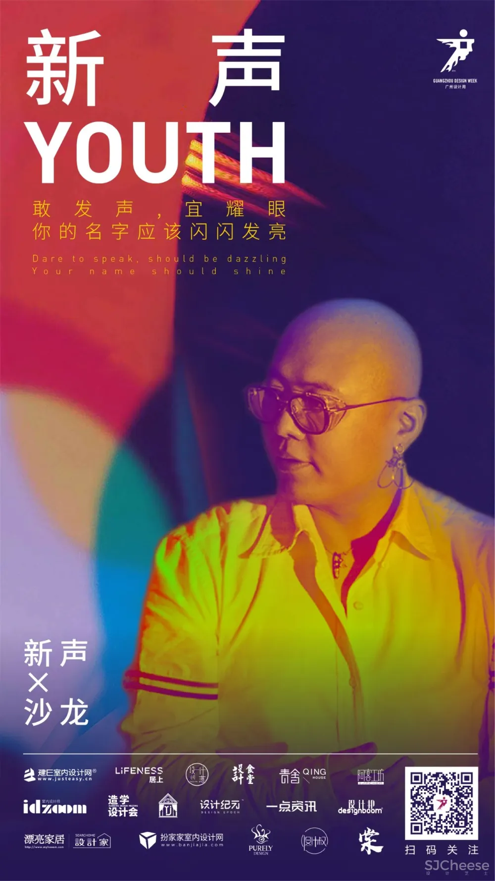 新声 沙龙:没有暂停键的设计人生