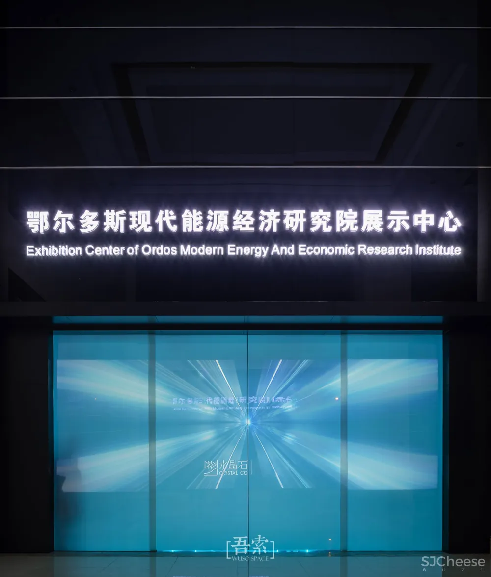 吾索作品|鄂尔多斯现代能源展示中心项目
