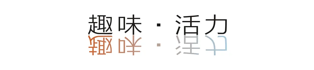 设计：这样的色彩搭配，个性极了！