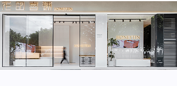 大墨空间设计：花田喜铺