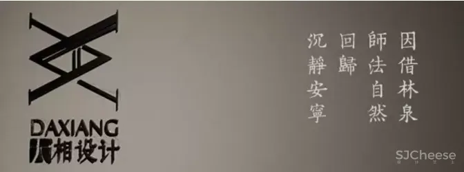 大相设计:江南·影