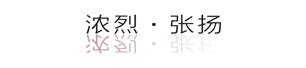 设计：这样的色彩搭配，个性极了！