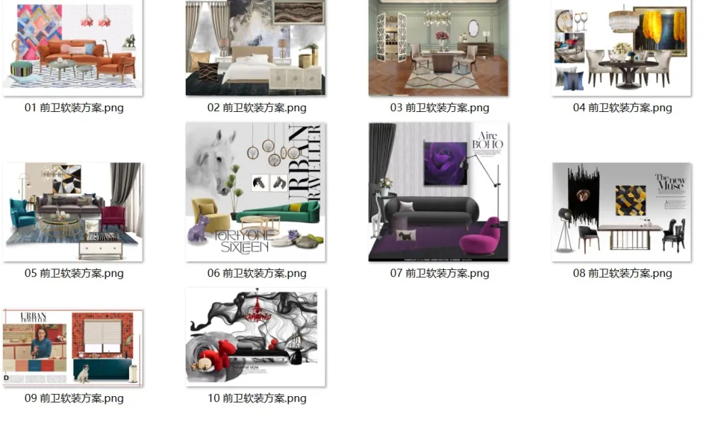 10套前卫风软装搭配方案图片+单体家具白底PNG图片丨JPG+PDF+WORD丨352M