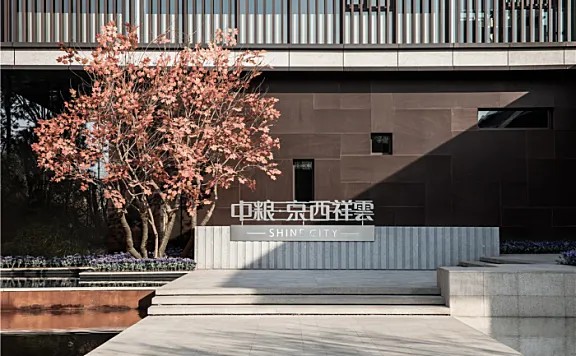 中粮京西·祥云售楼处:回到生活深处 LSDCASA葛亚曦