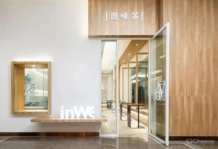 北京因味 inWE 茶(官舍店)