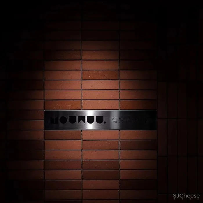 新作 新生, 与过去的共鸣 有物设计办公室 有·物设计