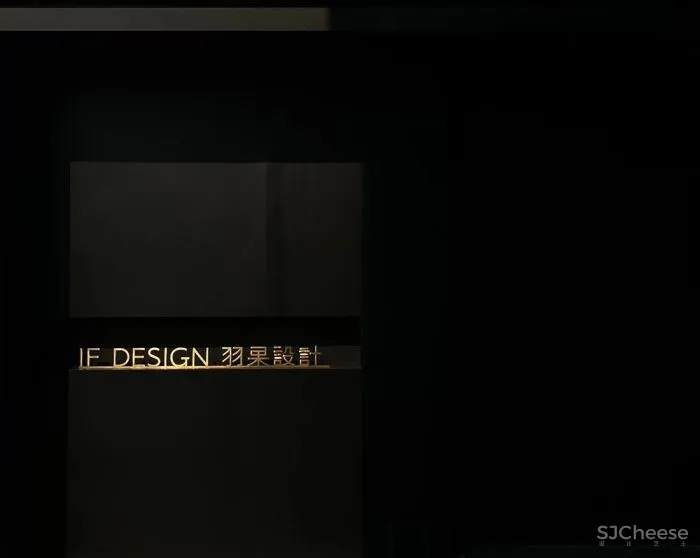 【IF DESIGN】新所 以追梦姿态,锻造新起点