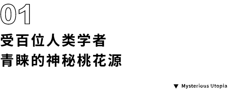 与外界断联也能过神仙日子,百位人类学者青睐的桃花源