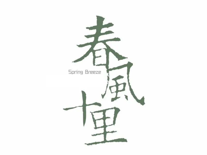 春风十里,也不如你 !