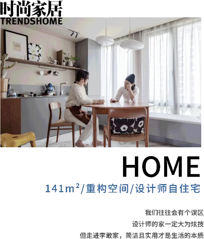 设计师141㎡自住宅,“去设计化”装修长啥样?