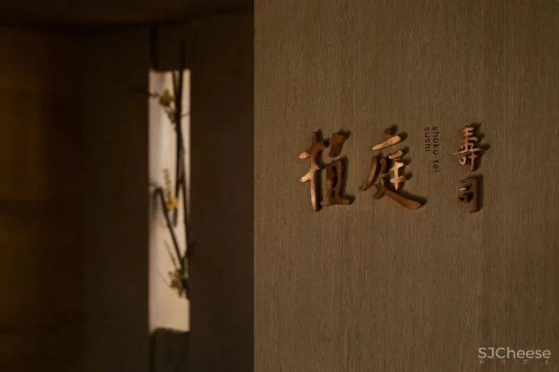 春山秋水 寿司之神嫡传弟子增田励中国内地首家!深圳植庭寿司