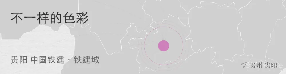 不一样的色彩 贵阳 中国铁建·铁建城 孙虎工作室