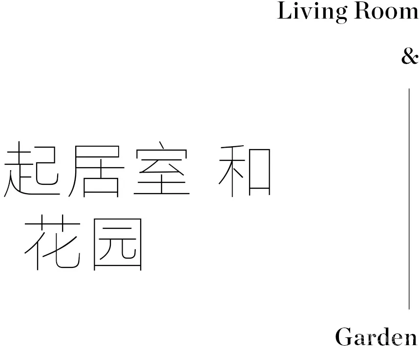 谢柯新作 丨 演绎“自然古朴”，光中生长出的灵动之家