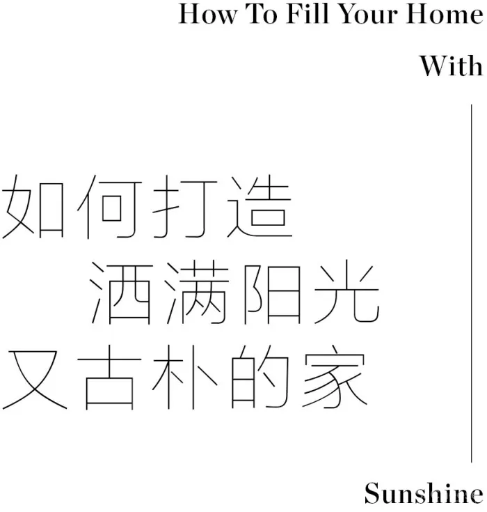 谢柯新作 丨 演绎“自然古朴”，光中生长出的灵动之家