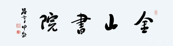 黄后钦:大隐于世,静享徽生活!