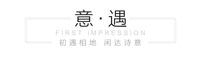 归心觅境 岁月轻吟 南昌江铃新力•铂萃中央