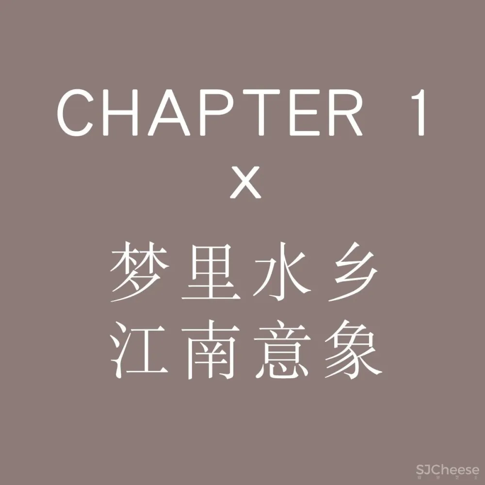 新作丨 漫思设计 · 悦尽繁华,梦回诗意江南