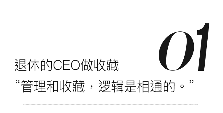 新作丨他曾经是学霸CEO,退休后建了座公寓“美术馆”