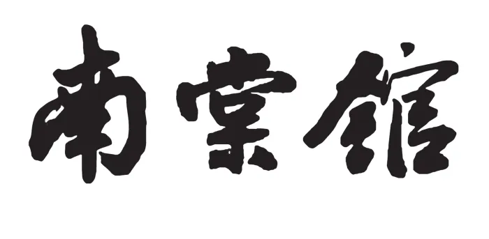 武汉后象.陈彬 武汉「徐记海鲜」绿地店 「南棠馆」茶餐厅徐东店