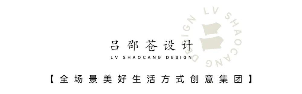 吕邵苍设计丨22年东方人文,一程山水 一路东西