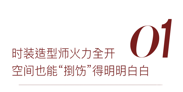他用时装造型的技巧,在北京造出一只百变“魔盒”