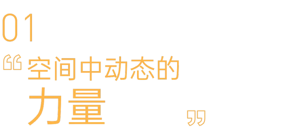 新作帝凯设计 丨 流淌动态力量的时空综合体