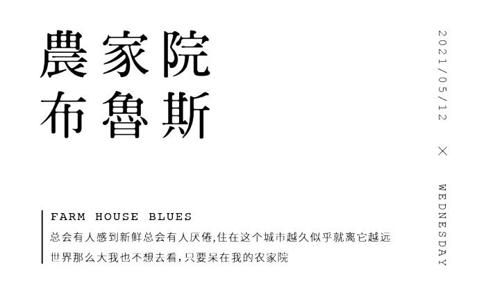 梵几在家No.44 凹老师和小超人：农家院里的“凡尔赛”生活