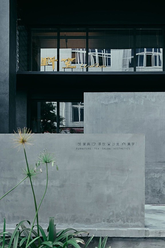 文超:重庆野笙生活美学馆