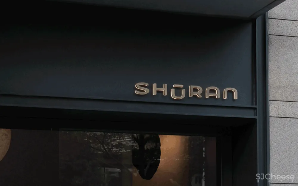 E Studio|Shuran舒然美学