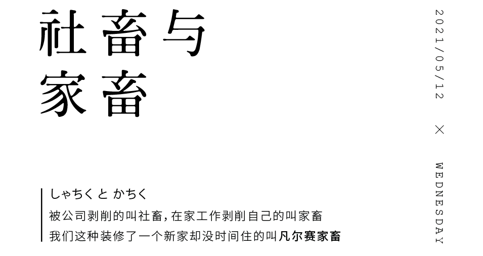 梵几在家No.44 凹老师和小超人：农家院里的“凡尔赛”生活