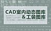 动态图库都没有！难怪你画图那么慢！《CAD室内动态图库＆工装图库》送给你~