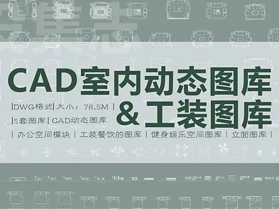 动态图库都没有！难怪你画图那么慢！《CAD室内动态图库＆工装图库》送给你~