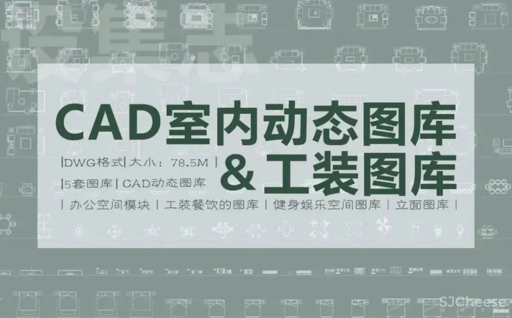 动态图库都没有!难怪你画图那么慢!《CAD室内动态图库&工装图库》送给你~