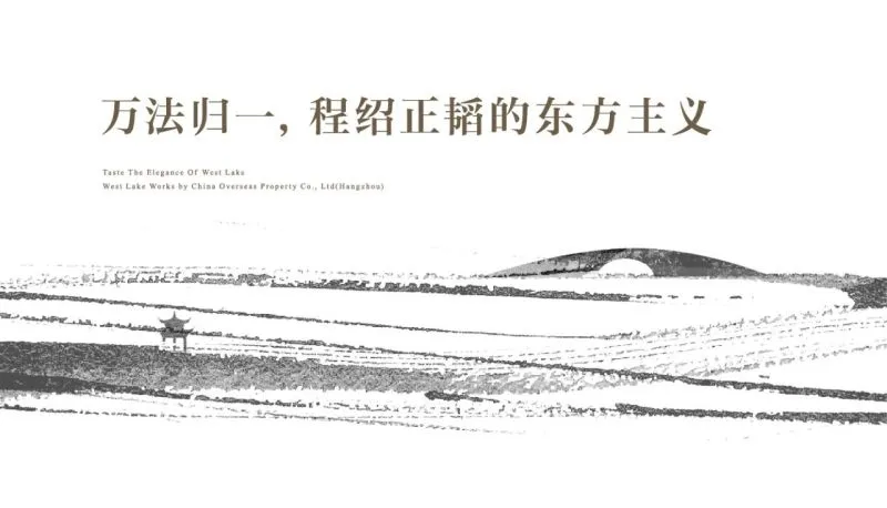 杭州中海黄龙云起「三里庐」“无相”大平层 程绍正韬
