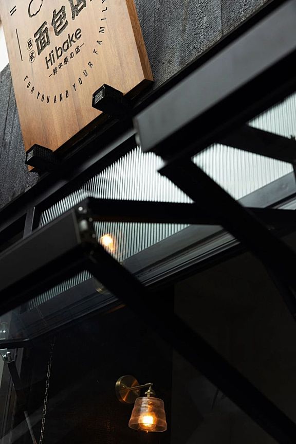 TLID 桐里 × Hibake·郭中原的日式面包店:遇见“京都”,一个日式小屋