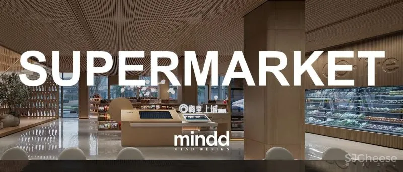 售楼处要「去销售化」,明德设计用空间美学重构城市生活社区