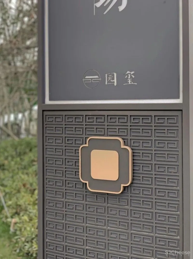 一寸方砖 一寸光阴 苏州 建发.元和园玺