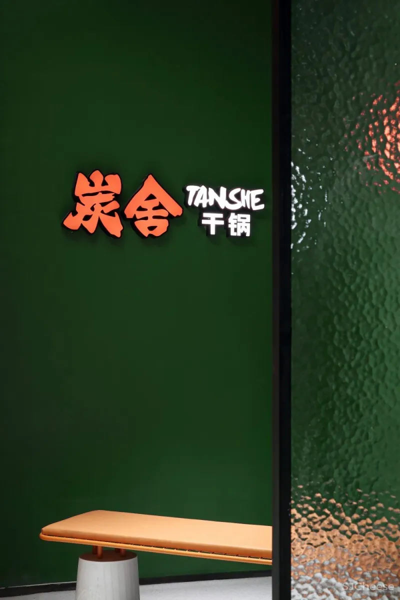 【艺鼎新作】炭舍改造升级,和“小火人”一起欢辣过瘾