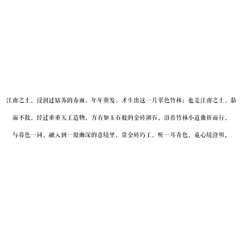 一寸方砖 一寸光阴 苏州 建发.元和园玺