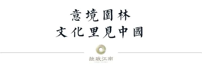 邱德光新作 | 苏州传世中式院墅：中国铁建「拙政江南」