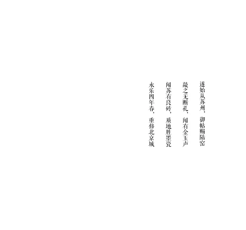 一寸方砖 一寸光阴 苏州 建发.元和园玺