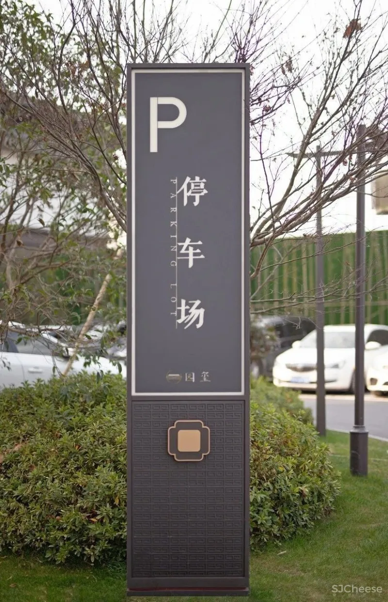 一寸方砖 一寸光阴 苏州 建发.元和园玺