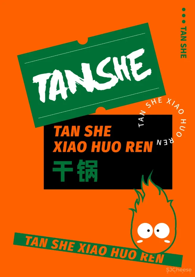 【艺鼎新作】炭舍改造升级,和“小火人”一起欢辣过瘾