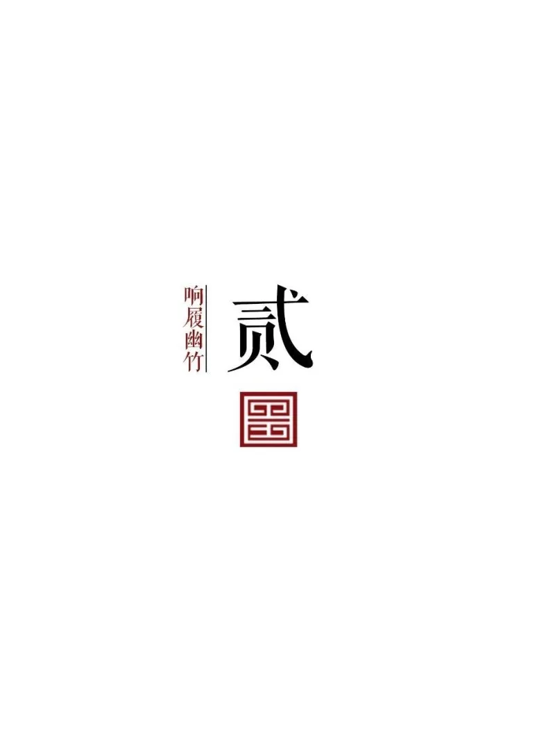 一寸方砖 一寸光阴 苏州 建发.元和园玺